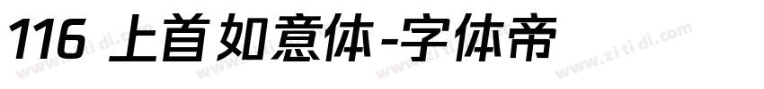 116 上首如意体字体转换